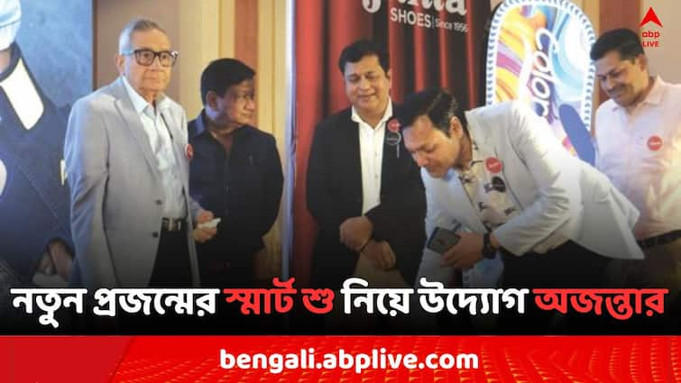 Ajanta Shoes Dealer Meet 2024 Launch of Next-Generation Smart Shoe and Company Expansion Plan Ajanta Shoes: নতুন প্রজন্মের পা সাজাবে স্মার্ট শু, বিশেষ উদ্যোগ অজন্তার