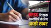 BPSC Teacher Recruitment: शिक्षक अभ्यर्थियों को अब 3 की जगह 5 मौका, परीक्षा से पहले पढ़ लें काम की खबर