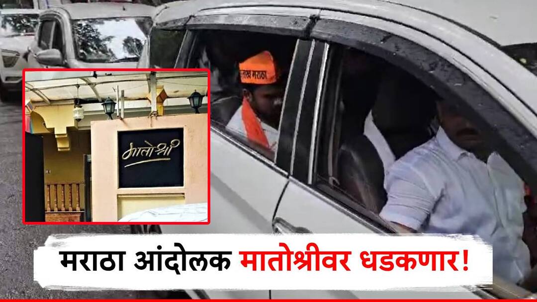 मराठा आंदोलक उद्धव ठाकरेंच्या निवासस्थानी धडकले, मातोश्रीबाहेर जोरदार घोषणाबाजी maratha kranti thok morcha activist will protest in front of matoshree home of uddhav thackeray मराठा आंदोलक उद्धव ठाकरेंच्या निवासस्थानी धडकले, मातोश्रीबाहेर जोरदार घोषणाबाजी