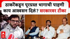 ठाकरेंकडून पूरग्रस्त भागाची पाहणी; काय आश्वसन दिलं? सरकारवर टीका