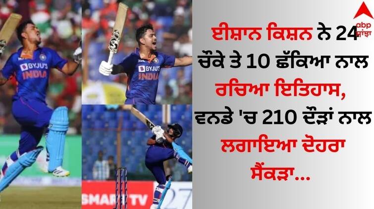 Ishan Kishan created history with 24 hours and 10 sixes, scored a double century of 210 runs in ODI. Ishan Kishan: ਈਸ਼ਾਨ ਕਿਸ਼ਨ ਨੇ 24 ਚੌਕੇ ਤੇ 10 ਛੱਕਿਆ ਨਾਲ ਰਚਿਆ ਇਤਿਹਾਸ, ਵਨਡੇ 'ਚ 210 ਦੌੜਾਂ ਨਾਲ ਦੋਹਰਾ ਲਗਾਇਆ ਸੈਂਕੜਾ 