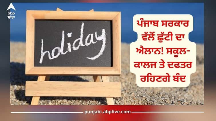 Holiday: Punjab government announced a holiday! Schools, colleges and offices will remain closed on 31st july Holiday: ਪੰਜਾਬ ਸਰਕਾਰ ਵੱਲੋਂ ਛੁੱਟੀ ਦਾ ਐਲਾਨ! ਸਕੂਲ-ਕਾਲਜ ਤੇ ਦਫਤਰ ਰਹਿਣਗੇ ਬੰਦ