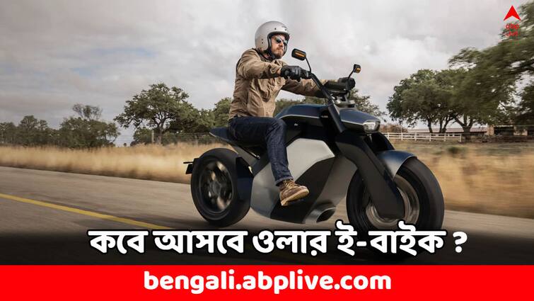 Ola Electric To Launch First Electric Bike on This Date Watch Bike Looks Ola Electric: দেশে প্রথম বৈদ্যুতিন বাইক আনছে ওলা, এই দিনে আসবে বাজারে