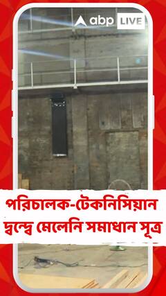 পরিচালক-টেকনিসিয়ান দ্বন্দ্বে মেলেনি সমাধান সূত্র