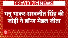 Paris Olympic में देश को मिला दूसरा मेडल, Manu Bhaker और Sarabjot Singh ने दिलाया ब्रॉन्ज | ABP NEWS