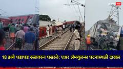 हावडा-मुंबई एक्सप्रेसचे तब्बल 18 डब्बे धडाधड रुळावरुन घसरले; एअर ॲम्ब्युलन्स घटनास्थळी दाखल