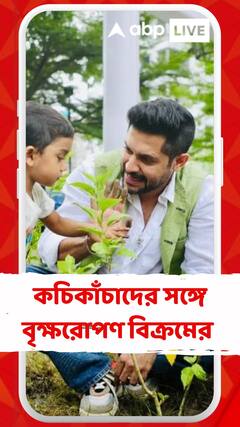 কচিকাঁচাদের সঙ্গে বৃক্ষরোপণ অভিনেতা বিক্রমের