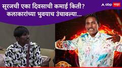 गुलिगत धोका सूरज चव्हाणनं एका दिवसाच्या कमाईचा आकडा सांगितला; कलाकारांच्या भुवयाच उंचावल्या...