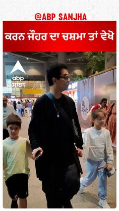 ਕਰਨ ਜੌਹਰ ਦਾ ਚਸ਼ਮਾ ਤਾਂ ਵੇਖੋ