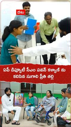 ఏపీ డిప్యూటీ సీఎం పవన్ కళ్యాణ్ ను కలిసిన సుగాలి ప్రీతి తల్లి
