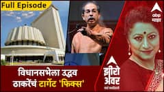 Zero Hour : विधानसभेला उद्धव ठाकरेंचं टार्गेल फिक्स, ते वक्तव्य राजकारणात चर्चा