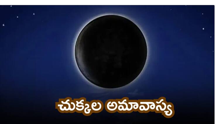 chukkala amavasya 2024 last day of aashada masam which god to be worshipped know in details Chukkala Amavasya 2024: ఆగష్టు 04 చుక్కల అమావాస్య..ఇలా చేస్తే మీరు ఉహించనంత ఫలితం పొందుతారు!