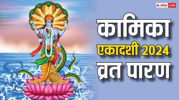 Kamika Ekadashi 2024 Vrat parana Time vidhi significance ekadashi vrat kaise khole Kamika Ekadashi 2024 Parana Time: कामिका एकादशी व्रत का पारण का सही मुहूर्त क्या है?