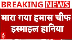 Israel Hamas War: मारा गया हमास चीफ इस्माइल हानिया | Hamas Chief Ismail Haniyeh