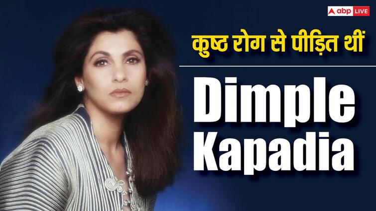 health tips actress dimple kapadia diagnosed leprosy know all about this disease in hindi डिंपल कपाड़िया को 12 साल की उम्र में हो गया था कुष्ठ रोग, जानें कैसे और कितनी जल्दी ठीक होती है ये बीमारी