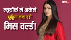 पति अभिषेक और बेटी के बिना छुट्टियां मनाने न्यूयॉर्क पहुंचीं ऐश्वर्या राय