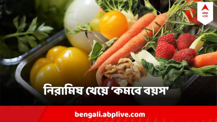 Vegan Diet can help reduce biological age study reveals Vegan Diet : ৮ সপ্তাহ নিরামিষ খেয়ে বয়স কমবে তরতরিয়ে ! চাঞ্চল্যকর রিপোর্ট এল সামনে