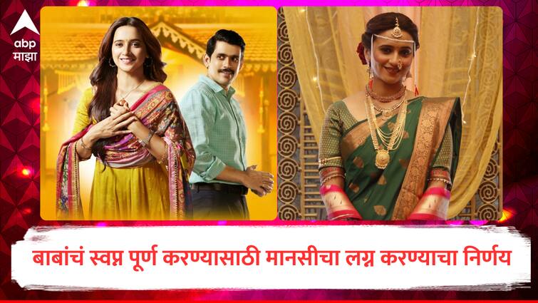 Thoda Tuza Ani Thoda Maza  TV Serial Mansi s big decision to fulfill her father s dream going to marry ranjeet marathi news Thoda Tuza Ani Thoda Maza : 'थोडं तुझं आणि थोडं माझं' मालिकेत लगीनघाई, बाबांचं स्वप्न पूर्ण करण्यासाठी मानसीचा मोठा निर्णय