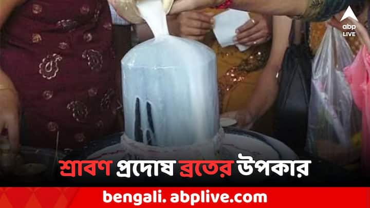 Sawan Pradosh Vrat: অগাস্ট মাস অত্যন্ত শুভ দিনে শুরু হচ্ছে। অগাস্টের প্রথম দিন শ্রাবণ মাসের প্রথম প্রদোষ ব্রত হবে। শ্রাবণ মাসে প্রদোষ ব্রতের দিন শিব ও পার্বতীর আরাধনা করলে সমস্ত দুঃখ দূর হয়।