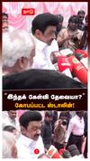 ”இந்தக் கேள்வி தேவையா?”கோபப்பட்ட ஸ்டாலின்! MK Stalin