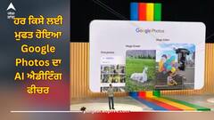 ਹਰ ਕਿਸੇ ਲਈ ਮੁਫਤ ਹੋਇਆ Google Photos ਦਾ AI ਐਡੀਟਿੰਗ ਫੀਚਰ, ਇੰਝ 4 ਤਰੀਕਿਆਂ ਨਾਲ ਕਰੋ ਵਰਤੋਂ