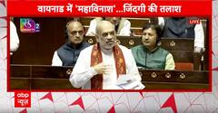 Wayanad Landslide पर संसद में बोले Amit Shah- केरल को पहले ही चेतावनी दी गई थी | Kerala News| ABP NEWS