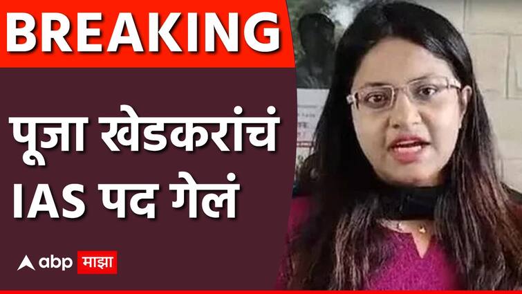 IAS Pooja Khedkar guilty her IAS post withdrawn upsc big decision of UPSC maharashtra marathi news  IAS Pooja Khedkar : पूजा खेडकर दोषी, UPSC ने IAS पद काढून घेतलं, भविष्यात परीक्षा देण्यासही मनाई