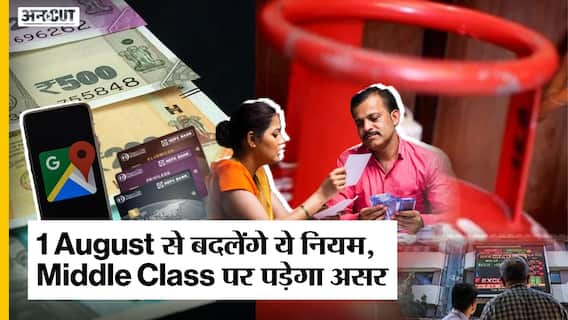 1 August से बदल जाएंगे ये ज़रूरी नियम | Middle Class पर पड़ेगा सीधा असर | जानें पूरी जानकारी यहां |