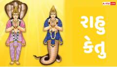 Rahu-Ketu: રાહુ કેતુને શુભ બનાવવા માટે શું કરવું જોઈએ?