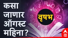 वृषभ राशीने टेन्शनला मारा गोळी; तुमचा ऑगस्ट महिना जाणार सुखाचा, वाचा मासिक राशीभविष्य