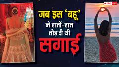 इस एक शर्त को सुनकर जब टीवी की बहू ने मंगेतर से तोड़ दी थी सगाई, वजह जान कर चौंक जाएंगे आप