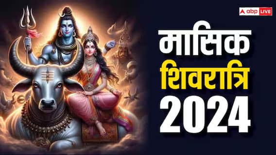 Masik Shivratri 2024 Kab Hai: साल 2024 की मासिक शिवरात्रि कब ? नोट कर लें डेट, पूजा मुहूर्त