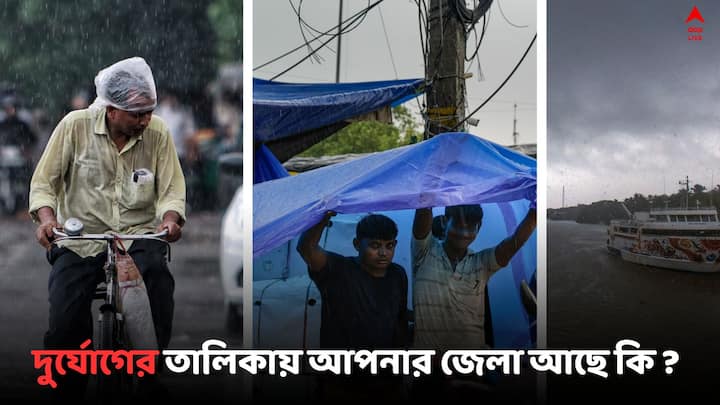 West Bengal Weather Update : আগামীকাল গভীর নিম্নচাপের সতর্কতার তালিকায় আপনার জেলা নেই তো? দেখুন একনজরে