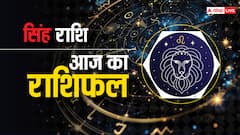 सिंह राशि वालों की हेल्थ में सुधार होगा, पढ़ें आज का राशिफल