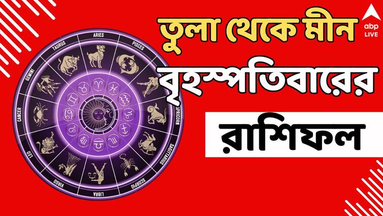 Daily Horoscope ajker rashifal 1 august libra scorpio kumbha dhanu rashi Astro tips Kalker Rashifal: তুলা থেকে মীন- লক্ষ্মীবারে দেবী লক্ষ্মীর আশীর্বাদ কাদের উপর পড়বে?