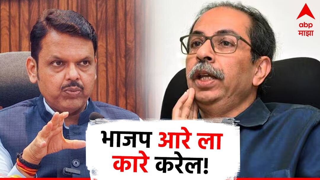 BJP will counter attack like, After Uddhav Thackeray warning two of Devendra Fadnavis shilledars entered the field Video : भाजप आरेला कारे करेल; उद्धव ठाकरेंच्या इशाऱ्यानंतर फडणवीसांचे दोन शिलेदार उतरले मैदानात