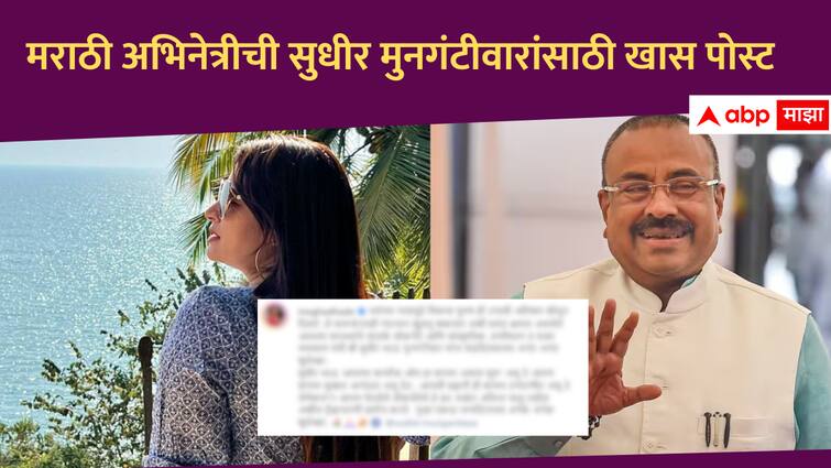 Megha Dhade Social Media post for Minister Sudhir Mungantiwar on his Birthday Entertainment news in marathi तुम्ही वाळवंटाचं नंदनवन कराल, तुम्हाला विकासपुरुष उपाधी शोभून दिसते; मराठी अभिनेत्रीकडून सुधीर मुनगंटीवारांवर स्तुतीसुमनं