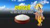 Kamika Ekadashi 2024: एकादशी के दिन क्यों नहीं खाने चाहिए 'चावल', वजह जान रह जाएंगे हैरान