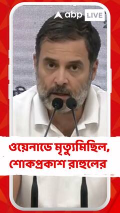 ওয়েনাডে মৃত্যুমিছিল, শোকপ্রকাশ রাহুলের