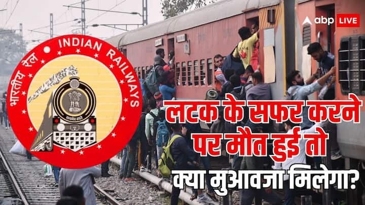 Train Accident Insurance Compensation Rules: अगर कोई चलती हुई ट्रेन में लटक कर सफर करता है. और इस दौरान वह गिर जाता है या किसी हादसे के चलते हैं उसकी मौत हो जाती है. तो क्या उसे मुआवजा मिलेगा?