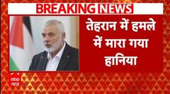 Israel Hamas War: तेहरान हमले में मारा गया इस्माइल हानिया, एक बॉडीगार्ड की भी मौत | ABP News |