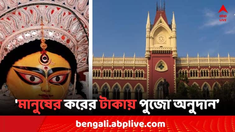 Durga Puja 2024 Public interest Case filed at Calcutta High Court that how Puja Committees spent the money which comes from Bengal people s income tax Durga Puja 2024: দুর্গাপুজোয় সরকারি অনুদান নিয়ে হাইকোর্টে জনস্বার্থ মামলা, 'মানুষের করের টাকায়..'