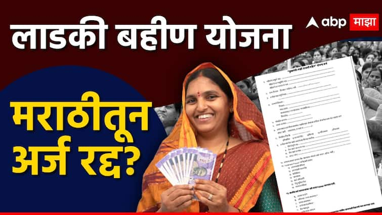 CM Ladki Bahin Yojana buldhana motala tehsildar order to cancel applications of Ladki Bahin Marathi form  Ladki Bahin Yojana : 'लाडकी बहीण'साठी मराठीतून अर्ज आल्यास रद्द करा, तहसीलदारांच्या आदेशाने धाकधूक वाढली