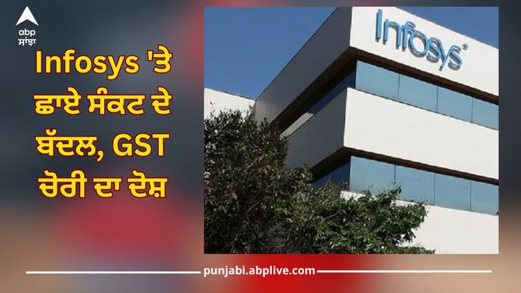 Infosys Tax Evasion: Cloud of crisis over Infosys, accused of GST theft, 32 thousand crores is case details inside Infosys 'ਤੇ ਛਾਏ ਸੰਕਟ ਦੇ ਬੱਦਲ, GST ਚੋਰੀ ਦਾ ਦੋਸ਼, 32 ਹਜ਼ਾਰ ਕਰੋੜ ਰੁਪਏ ਦਾ ਮਾਮਲਾ!