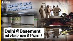 Delhi में Basement को लेकर क्या है नियम? | Old Rajendra Nagar | Rau IAS Coaching Centre Flooded |