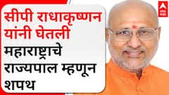 CP Radhakrishnan oath as governor : सीपी राधाकृष्णन यांनी घेतली महाराष्ट्राचे राज्यपाल म्हणून शपथ