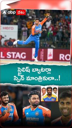 స్టైలిష్ బ్యాటర్లా స్పిన్ మాంత్రికులా..!