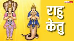 Rahu-Ketu: राहु केतु को शुभ बनाने के लिए क्या करना चाहिए?