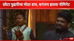 छोटा पुढारी घन:श्यामची नॉमिनेशनमध्ये धडाडली तोफ,  कोल्हापूरचा रांगडा गडी धनंजयला केलं नॉमिनेट