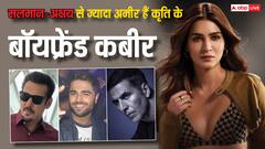 कृति सेनन के बॉयफ्रेंड कबीर बहिया हैं बेहद अमीर, इनके सामने सलमान-अक्षय जैसे सुपरस्टार्स कमाई कुछ नहीं, जानें